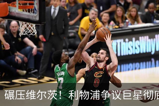 碾压维尔茨！利物浦争议巨星彻底蜕变，他才是球队头号核心