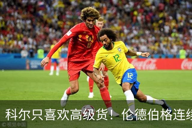 科尔只喜欢高级货！伦德伯格连续三场二十五加，库明加不服也不行