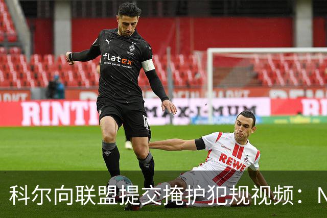 科尔向联盟提交掩护犯规视频：NBA该是“不扯淡联盟”