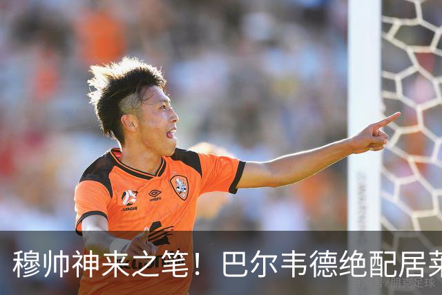 穆帅神来之笔！巴尔韦德绝配居莱尔，皇马右路盘活了，打巴萨有戏