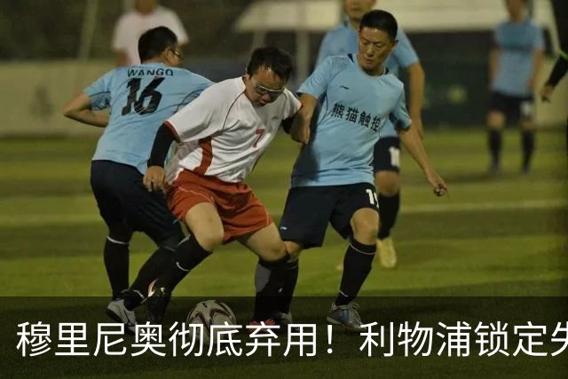 穆里尼奥彻底弃用！利物浦锁定失意巨星！昔日功勋有望回归