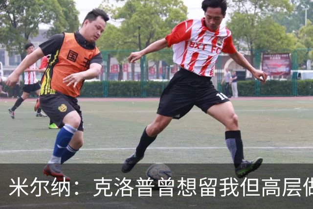 米尔纳：克洛普曾想留我但高层做出不同决定 遗憾错失欧联杯冠军