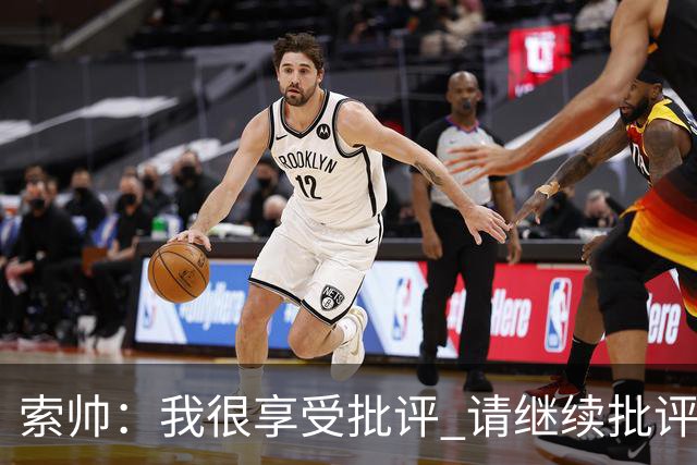 索帅：我很享受批评 请继续批评我吧
