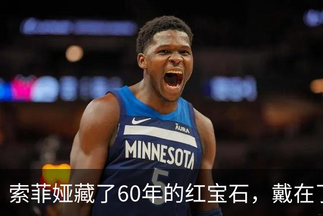 索菲娅藏了60年的红宝石，戴在了20岁王储妃身上，是疼人还是交权？