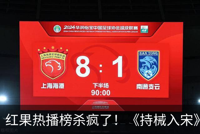 红果热播榜杀疯了！《持械入宋》跌落第4，第一8686万断层登顶！