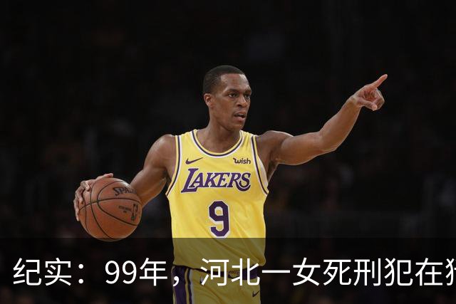 纪实：99年，河北一女死刑犯在狱中离奇怀孕，只因长得太美