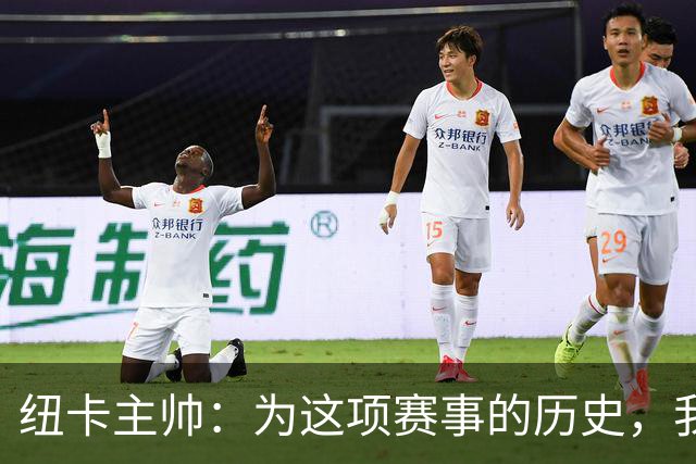 纽卡主帅：为这项赛事的历史，我们要派最强阵容