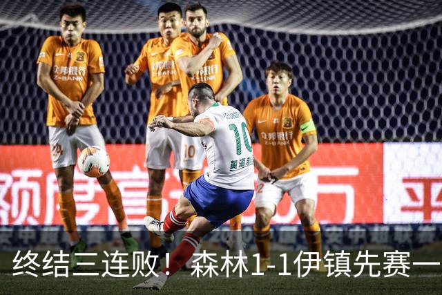 终结三连败！森林1-1伊镇先赛一场跳出降级区 内科恩西索破门
