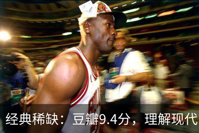 经典稀缺：豆瓣9.4分，理解现代中国社会的神作！