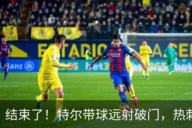 结束了！特尔带球远射破门，热刺2-0领先十人切尔西