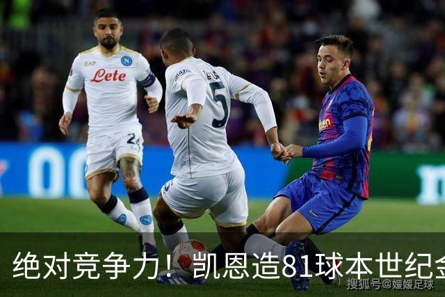 绝对竞争力！凯恩造81球本世纪金球得主排第4，姆巴佩第8亚马尔20