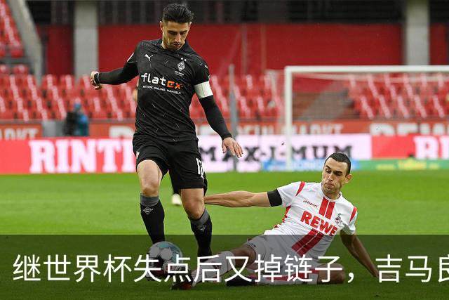 继世界杯失点后又掉链子，吉马良斯罚丢点球送枪手联赛杯出局
