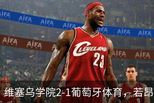 维塞乌学院2-1葡萄牙体育，若昂-吉列尔梅双响