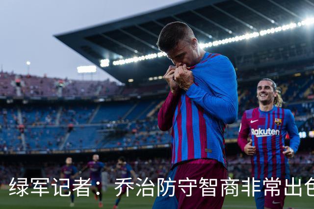 绿军记者：乔治防守智商非常出色 抢断时很少失去防守位置