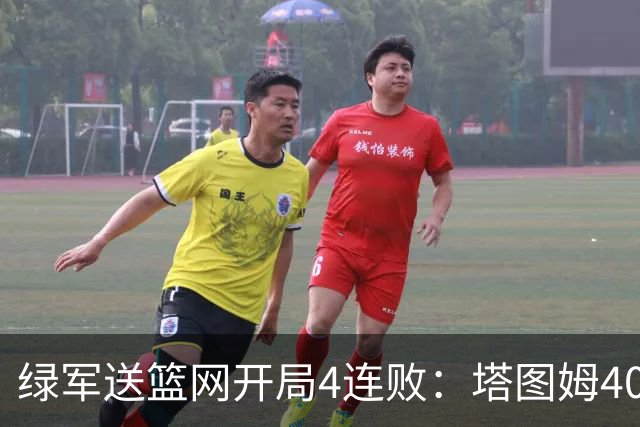 绿军送篮网开局4连败：塔图姆40+8压哨绝杀 波特27+12+6三分
