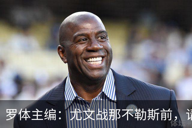 罗体主编：尤文战那不勒斯前，请尊重斯帕莱蒂和阿莱格里