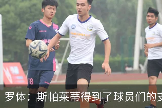 罗体：斯帕莱蒂得到了球员们的支持，双方不断对话并交换意见