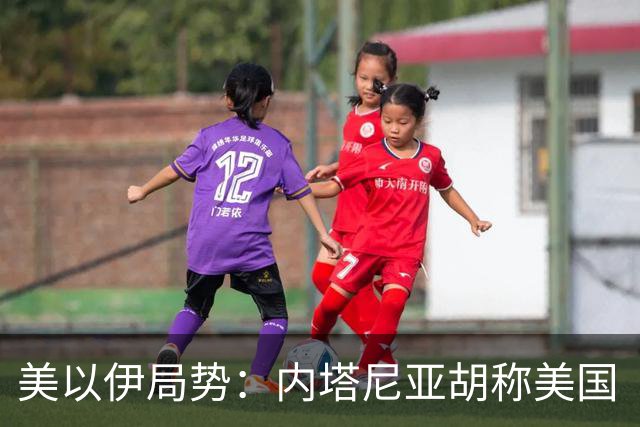 美以伊局势：内塔尼亚胡称美国“已经变了”；伊朗武装部队：任何情况下都不允许美军船只进入波斯湾；也门胡塞武装称沙特空袭造成多人伤亡
