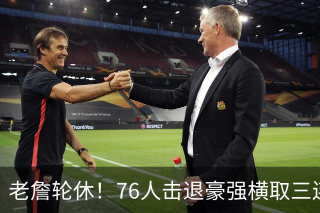 老詹轮休！76人击退豪强横取三连胜，全员状态拉满势不可挡