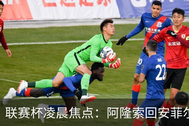 联赛杯凌晨焦点：阿隆索回安菲尔德，伊劳拉称一定会轮换