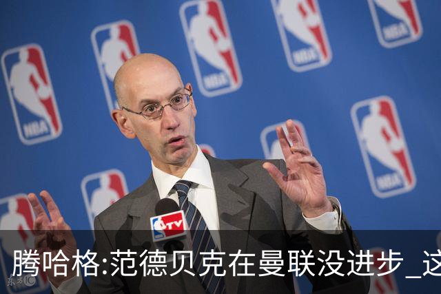 腾哈格:范德贝克在曼联没进步 这完全就是在犯罪