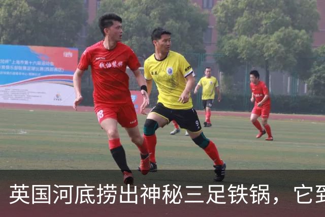 英国河底捞出神秘三足铁锅，它到底煮过什么？