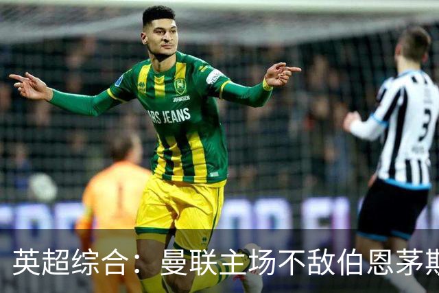 英超综合：曼联主场不敌伯恩茅斯 卡里克帅位承压