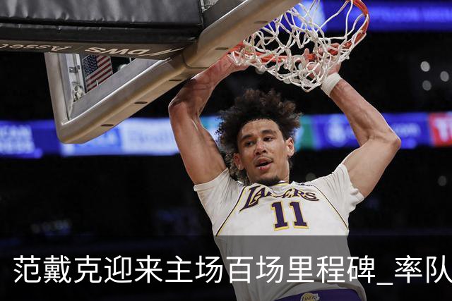 范戴克迎来主场百场里程碑 率队狂砍82胜