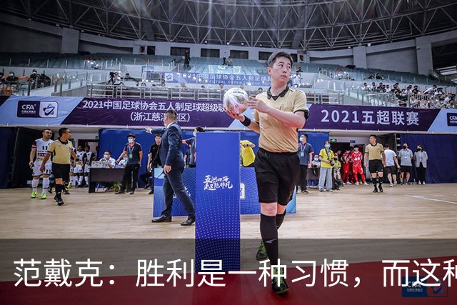 范戴克：胜利是一种习惯，而这种习惯能够增强全队的自信心