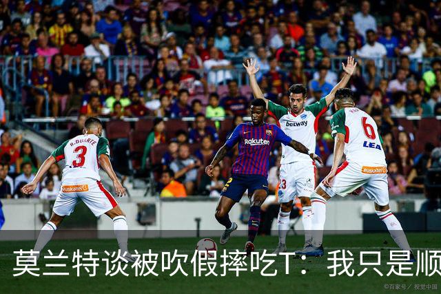 莫兰特谈被吹假摔吃T：我只是顺势倒地 我会申诉毕竟假摔要罚两千