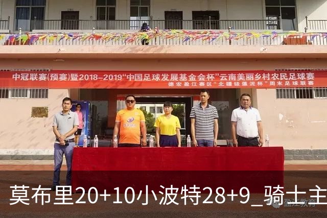 莫布里20+10小波特28+9 骑士主场险胜篮网