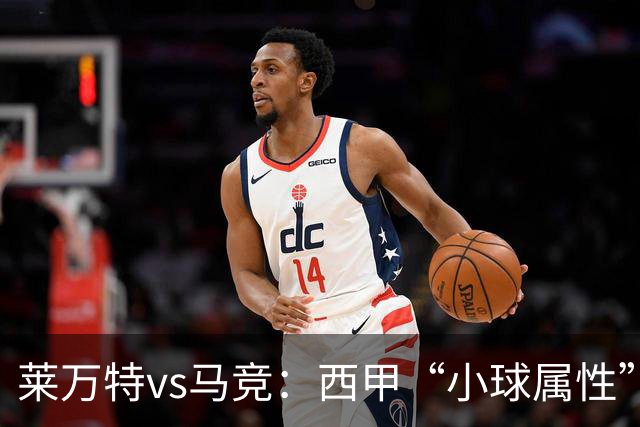 莱万特vs马竞：西甲“小球属性”的低比分拉锯战