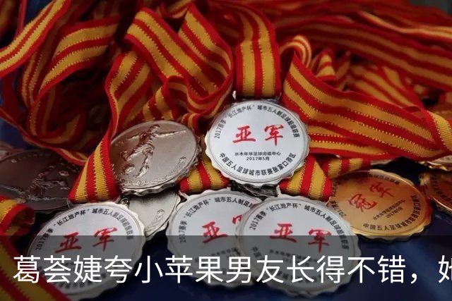 葛荟婕夸小苹果男友长得不错，她与女儿10年没见，母女疏离真唏嘘