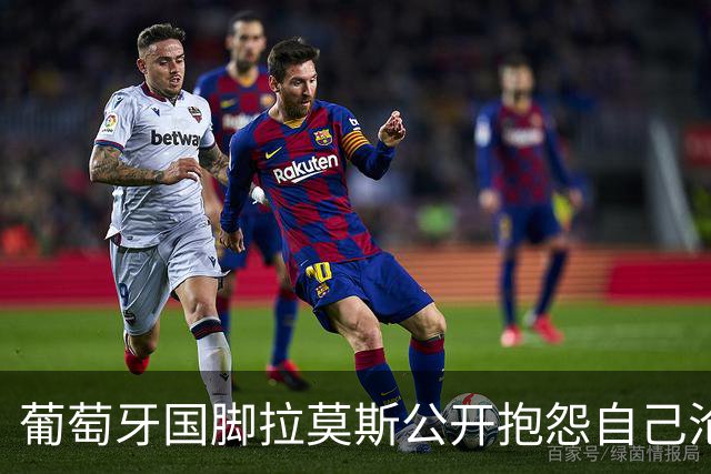 葡萄牙国脚拉莫斯公开抱怨自己沦为C罗替补！多个媒体报道！