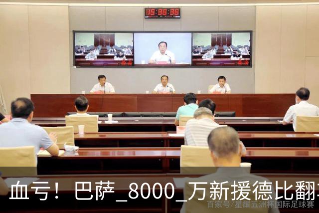 血亏！巴萨 8000 万新援德比翻车！弗里克引援踩大坑