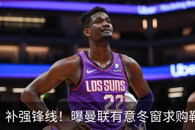 补强锋线！曝曼联有意冬窗求购勒温 利兹联不愿放人