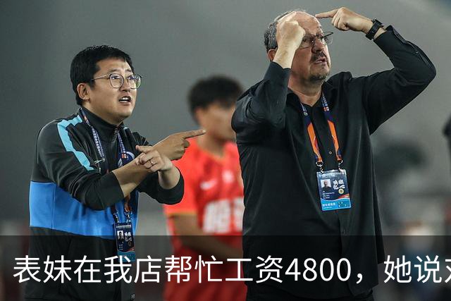 表妹在我店帮忙工资4800，她说对面给5300，我笑那你明天去对面