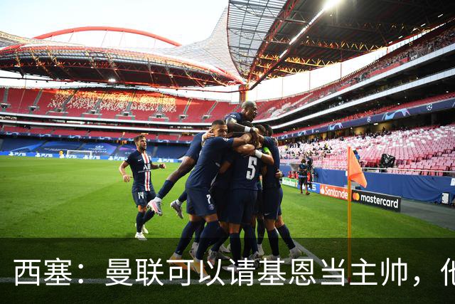西塞：曼联可以请基恩当主帅，他执教过我 我很享受那段经历
