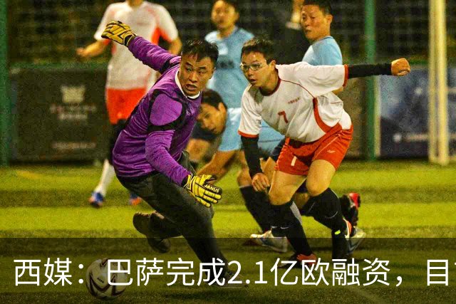 西媒：巴萨完成2.1亿欧融资，目前总债务升至26.8亿欧