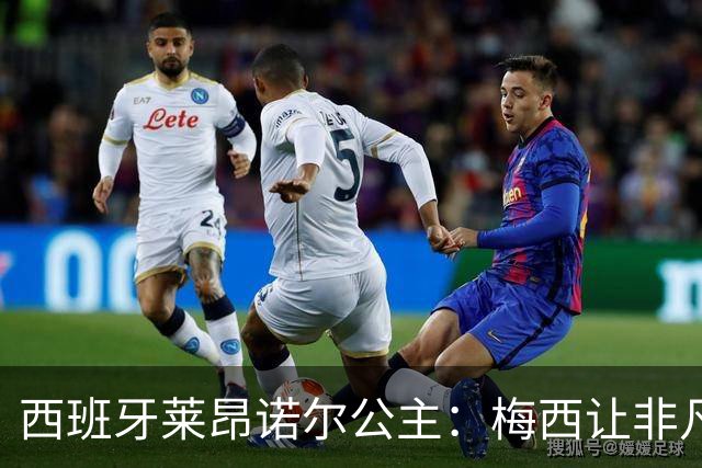 西班牙莱昂诺尔公主：梅西让非凡成为常态，他尊重集体高于个人