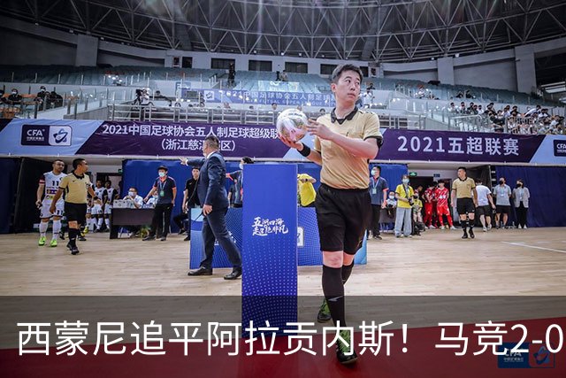 西蒙尼追平阿拉贡内斯！马竞2-0战胜莱万特，西甲历史胜场数并列第一