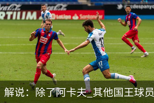 解说：除了阿卡夫 其他国王球员都可被交易 混乱的管理层和教练组
