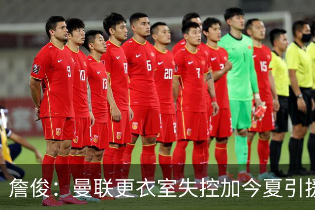 詹俊：曼联更衣室失控加今夏引援不力，卡里克帅位岌岌可危