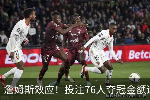 詹姆斯效应！投注76人夺冠金额远超其他球队：最新赔率联盟第3