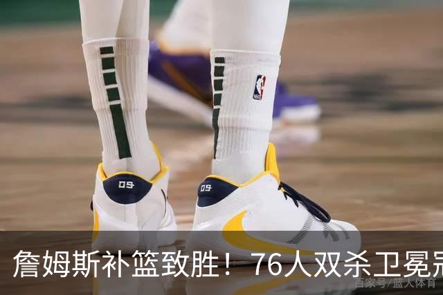 詹姆斯补篮致胜！76人双杀卫冕冠军，马克西27分，我必须承认4个现实