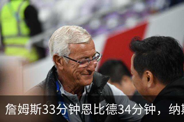 詹姆斯33分钟恩比德34分钟，纳斯把功劳给了布朗