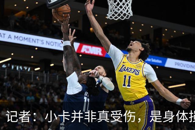记者：小卡并非真受伤，是身体损耗肿胀，最早11月10日复出