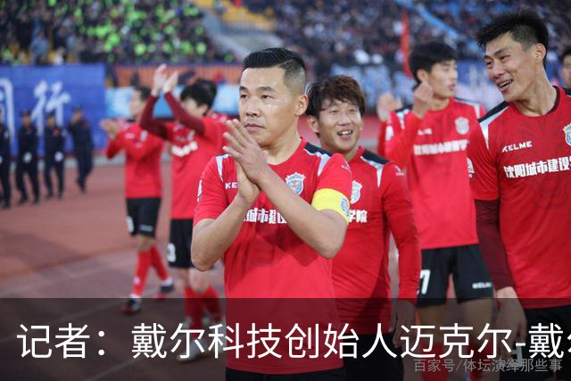 记者：戴尔科技创始人迈克尔-戴尔及其家族有意收购埃弗顿
