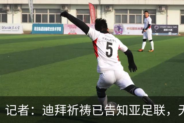 记者：迪拜祈祷已告知亚足联，无法参加对阵利雅得胜利亚冠比赛