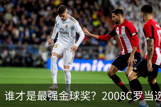 谁才是最强金球奖？2008C罗当选，德转却用数据把2012梅西摆上台面